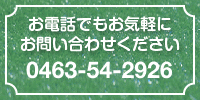 お電話でもお気軽にお問い合わせください